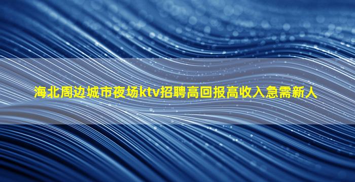 定西KTV招聘